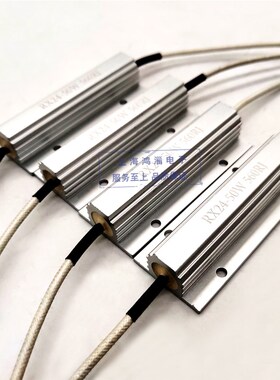 RX24 50W 560R 680R 200R 引线试铝壳同步电机电容放电启动电阻