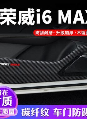 荣威i6MAX车门防踢垫汽车用品内饰贴纸贴膜装饰改装防护垫保护贴