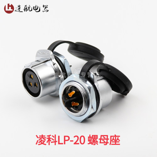 凌科航空插头插座LP20-2-3-4-5-7-9针12芯防水连接器 公头+螺母座