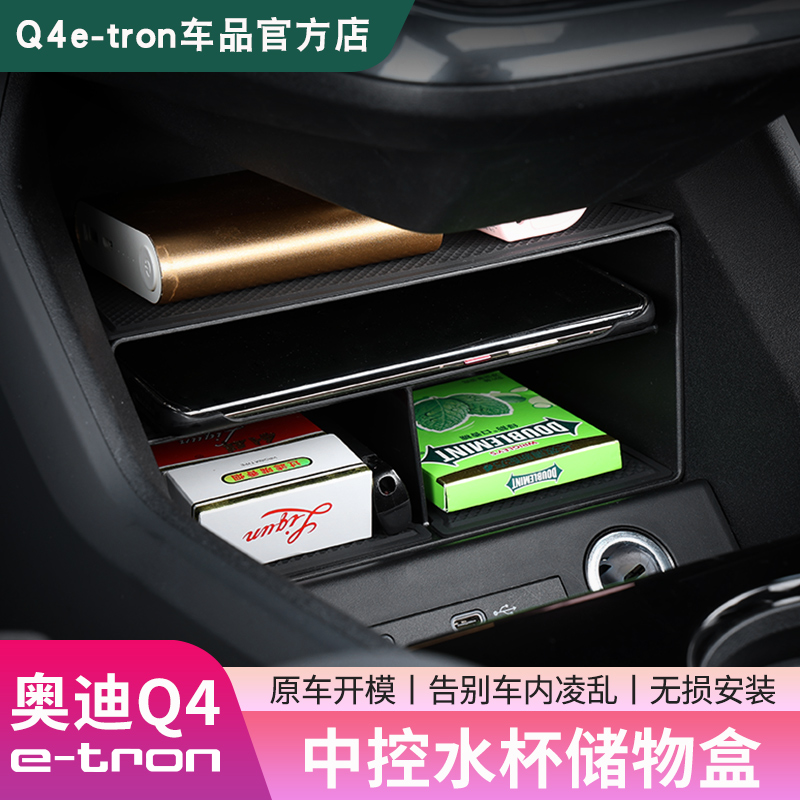 23-24款奥迪Q4e-tron中控水杯收纳盒车门扶手箱内改装饰配件用品