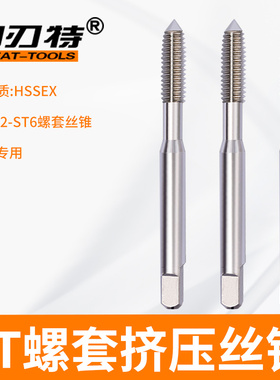 高速钢ST螺套挤压丝锥铝用钢用机用高精度丝攻M2 M3 M4 M5 M6