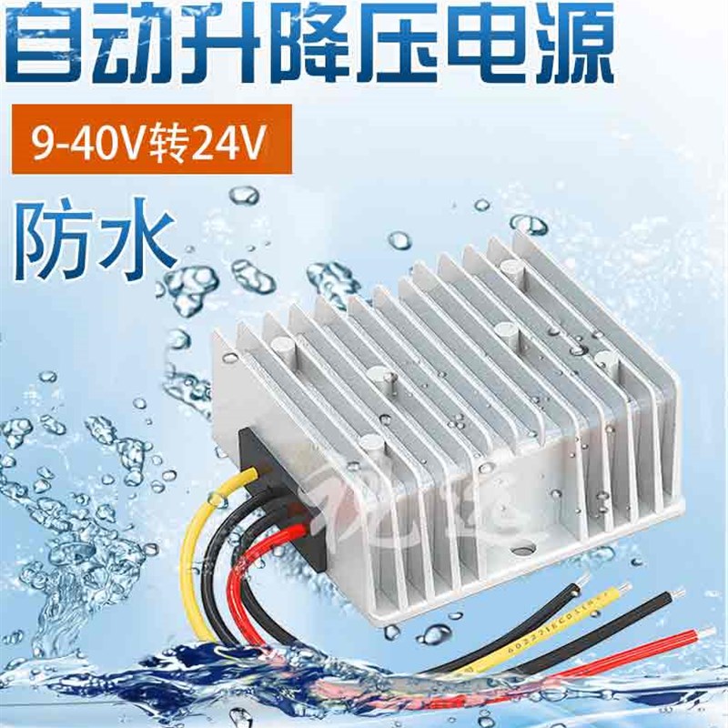 自动升降压9-40V转24V2A3A5A6A10A20A汽车稳压器24V转24V电源模块