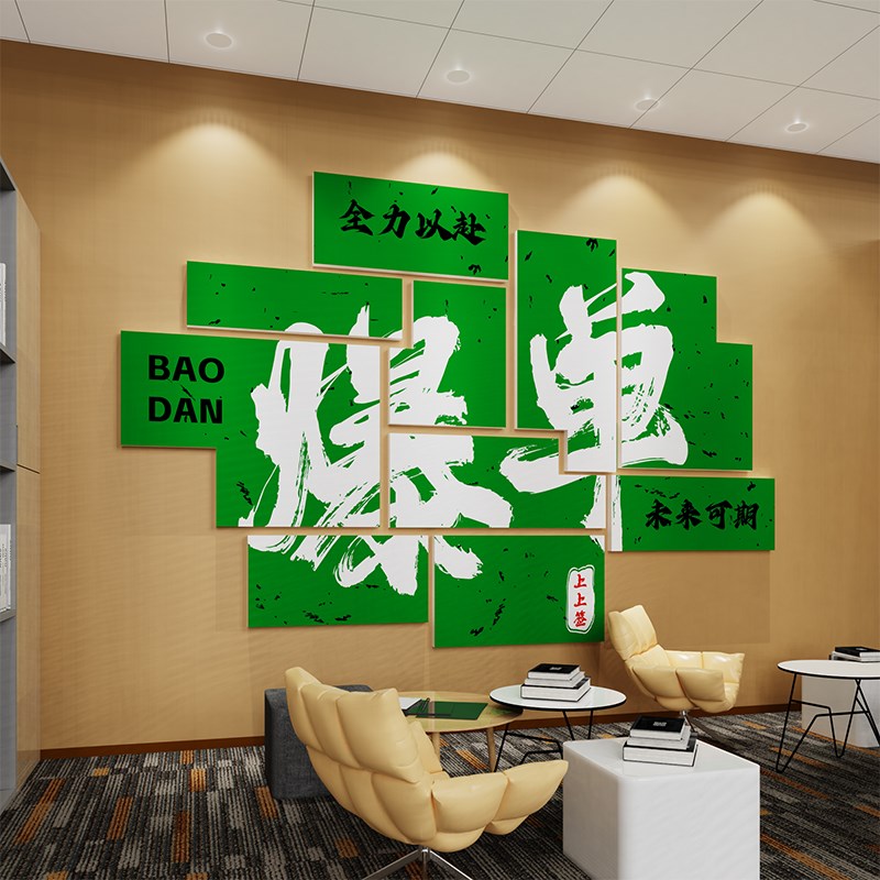 天天爆单贴纸挂画摆件办公室墙面装饰销售中介门网店电商公司文化