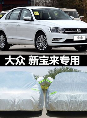 2023/24款大众新宝来老宝来专用车衣车罩防晒雨盖布汽车套外全罩