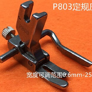 平车电脑平车P803压脚可调宽窄止口定规压脚缝纫全钢明线压脚P723