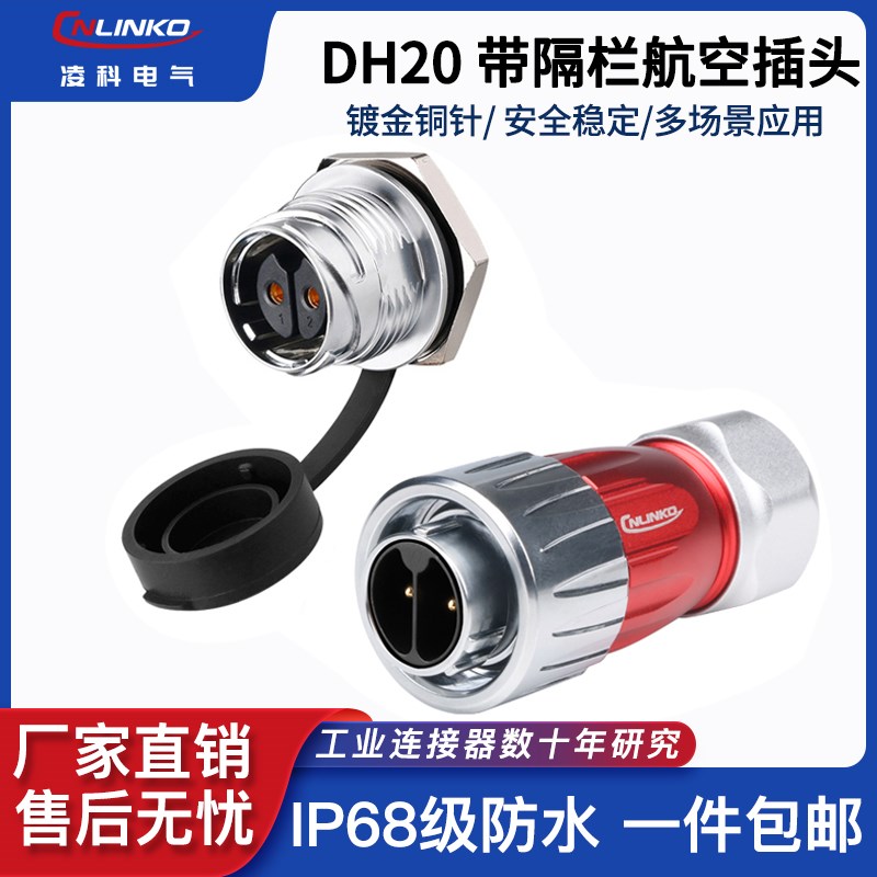 凌科DH-20型航空插头带隔栏2 3 4 5 7 9 12 芯电源信号防水连接器