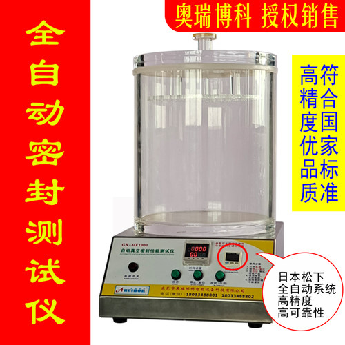 真空密封性测试仪全自动负压密封性测定仪瓶罐包装袋气密性检测器