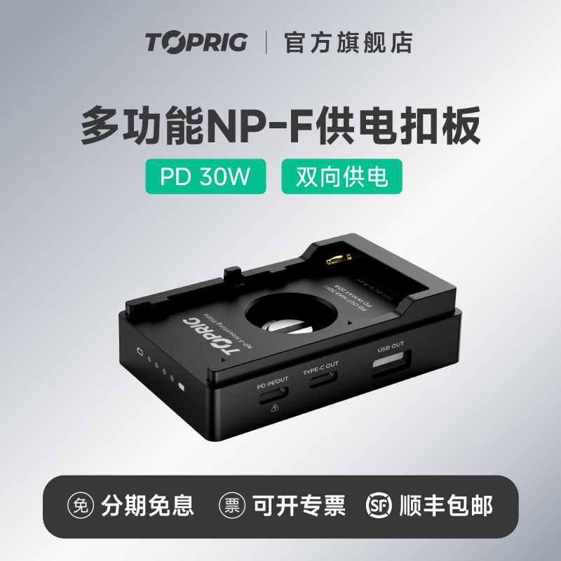 Toprig供电扣板pd30W快充