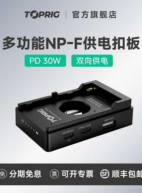 TOPRIG多功能NPF供电扣板PD30W快充多接口输出F970/F550电池适用索尼佳能尼康相机致迅供电底座