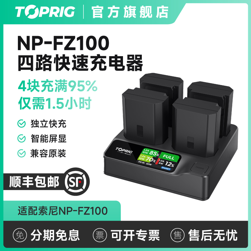 致迅TOPRIG NP-FZ100四路快速充电器PD快充索尼Sony a7m4  a7m3 A7R4 A7S3 FX3 FX30相机电池四通道充电底座