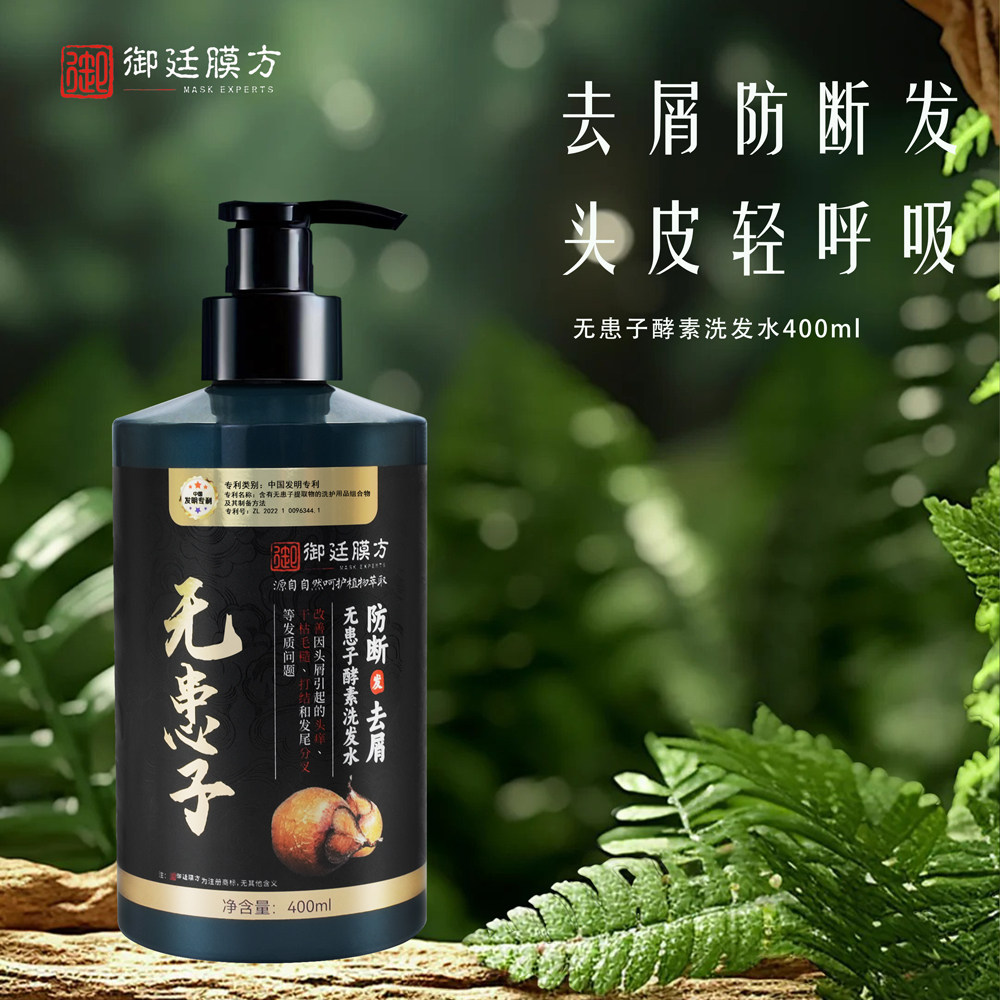御廷膜方无患子酵素洗发水
