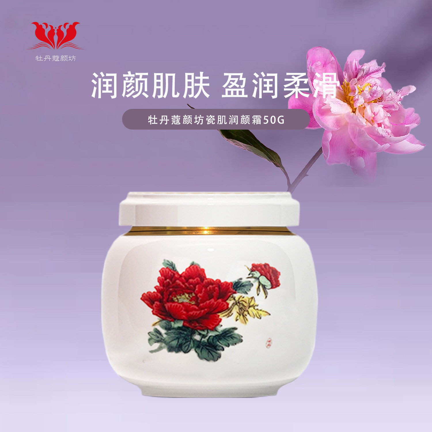 牡丹蔻颜坊瓷肌润颜霜