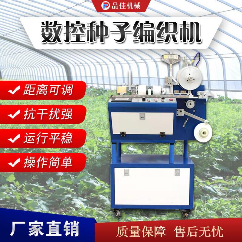 动全自可种子编织机机小颗粒种子编绳降解LGO式花卉编带机智能