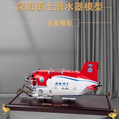 深海勇士潜水艇模型纪念礼品摆件