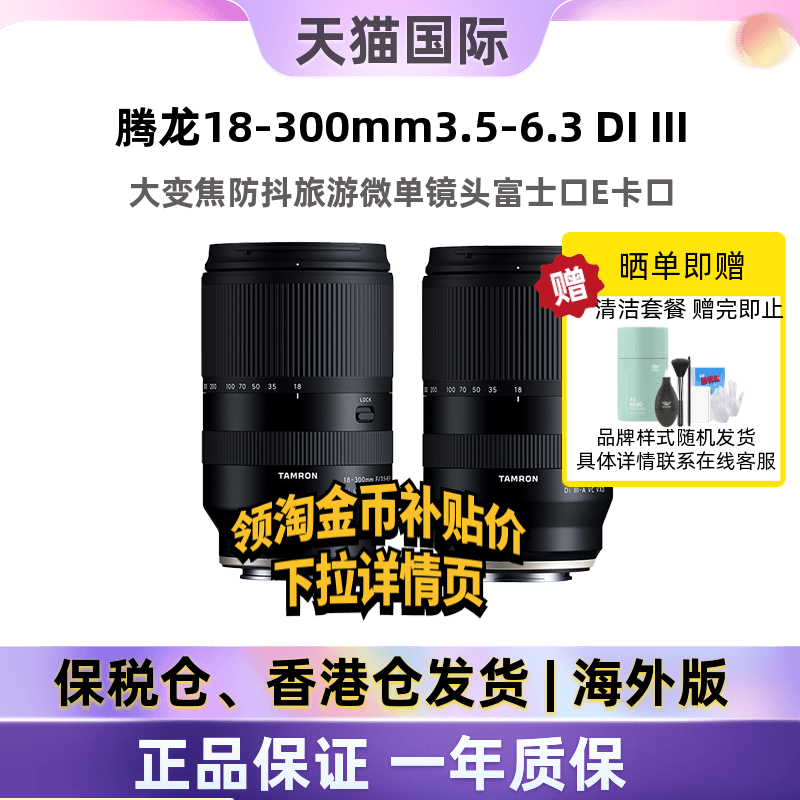 腾龙18-300mm富士X索尼E微单镜头