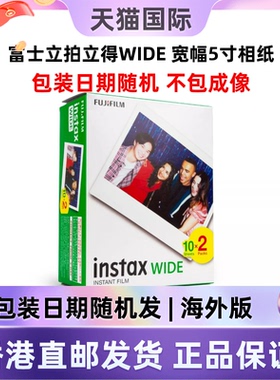 富士宽幅5寸20张富士立拍立得相纸WIDE白边5寸适用wide400/300/wide evo机型包装日期随机不包成像香港直邮
