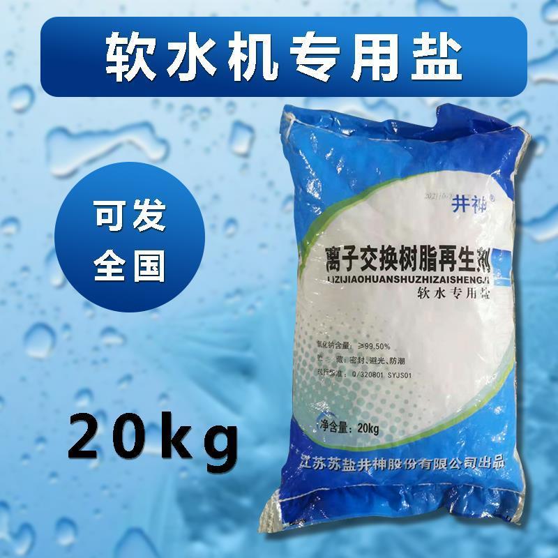 软水盐20公斤离子交换再生剂过滤家用多种净水器饮用水颗粒状树脂