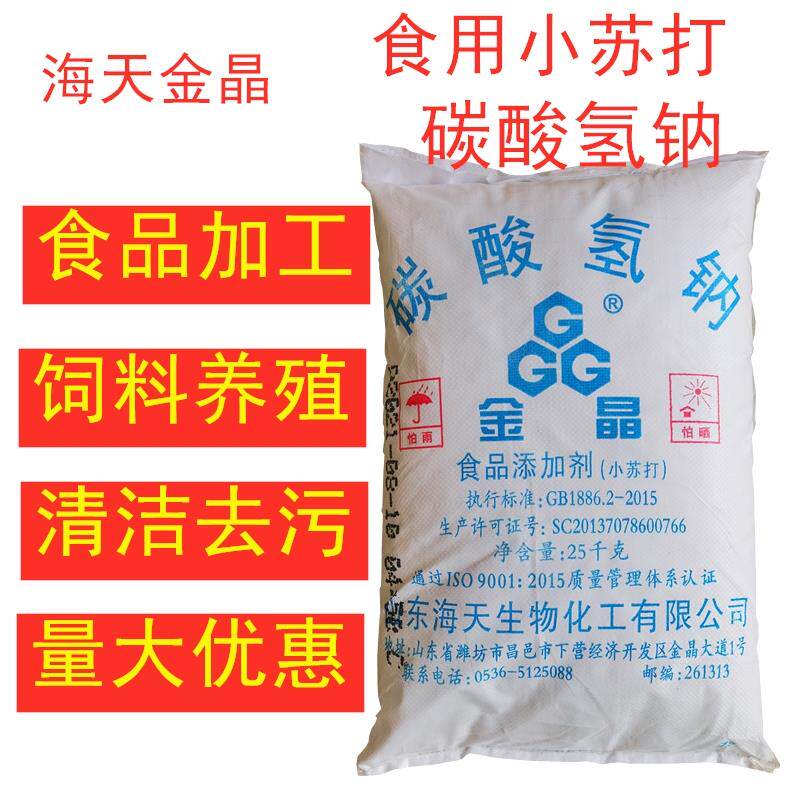 海天金晶食品级碳酸氢钠食用小苏打粉烘培 畜牧养殖兽用饲料 25kg