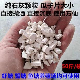 高纯氧化钙颗粒生石灰块虾塘蟹塘鱼塘养殖场消毒净化水质改底补钙