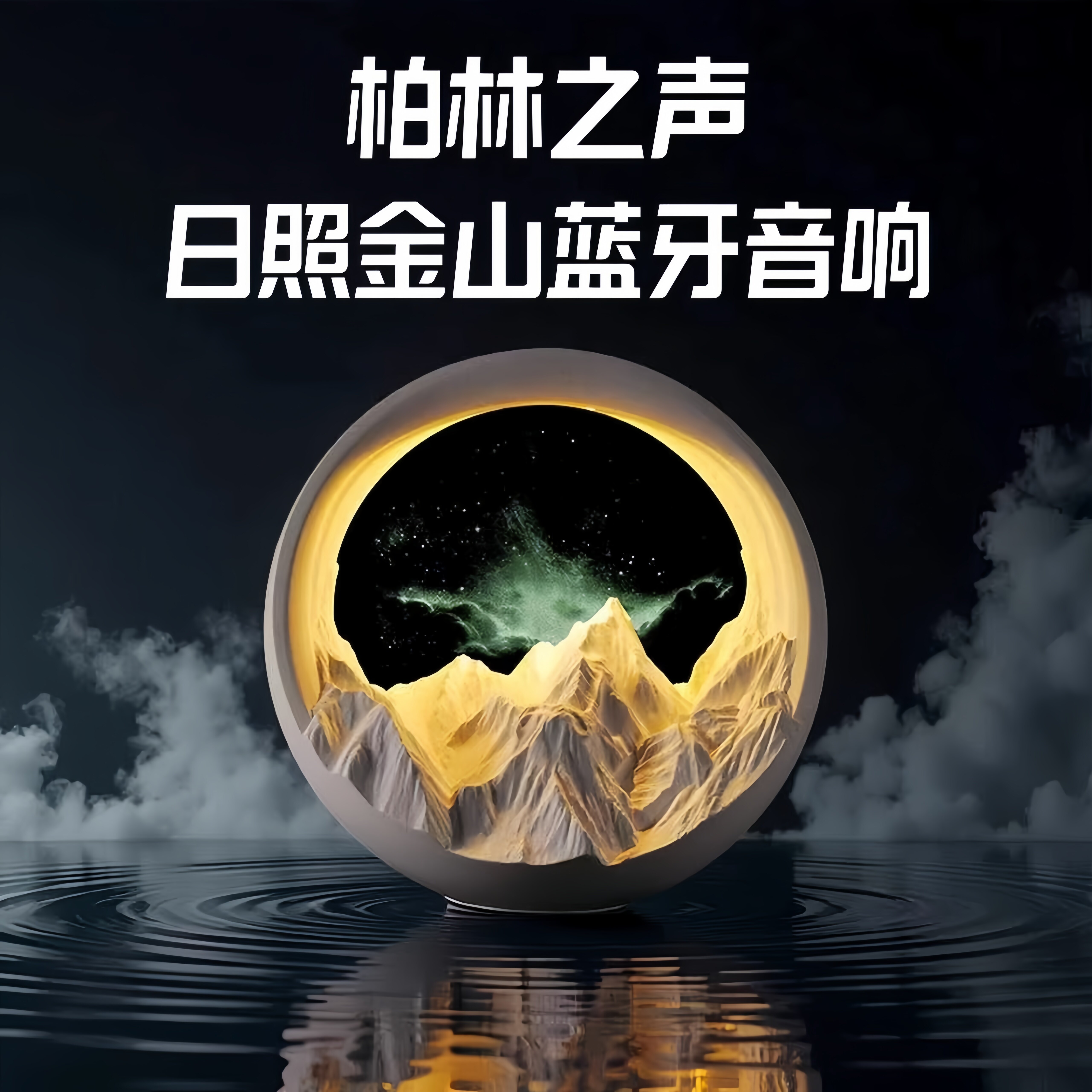 柏林之声高端日照金山星空小夜灯香薰氛围卧室生日乔迁新婚礼物