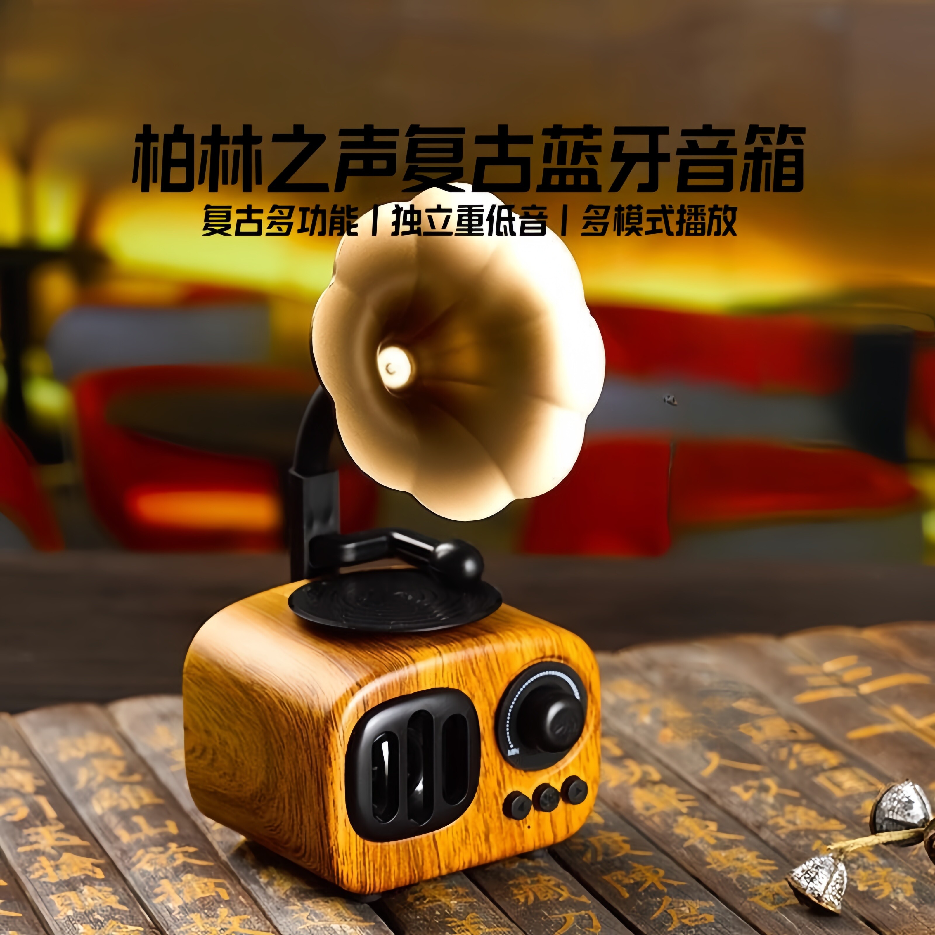 柏林之声高端复古蓝牙音箱小型迷你收音机电脑留声机小音响低音炮