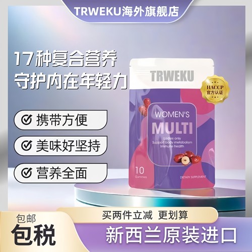 TRWEKU袋装女士维生素软糖10粒
