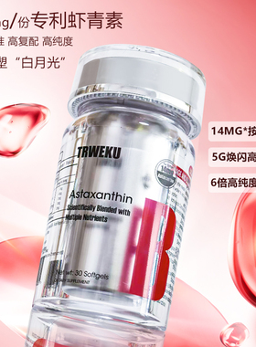 TRWEKU新西兰左旋虾青素油胶囊口服内服白番茄雨生红球藻精华7