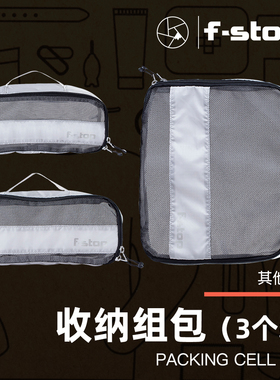 F-Stop 收纳组包（3个装） 相机收纳内胆包 防水耐磨  多功能分区 模块化便携配件袋 相机背包通用防水配件袋