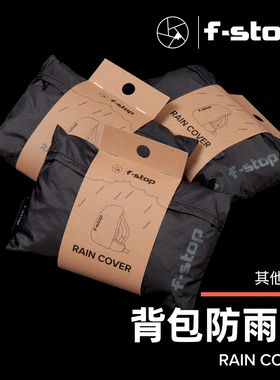 F-Stop防雨罩 户外摄影背包防水罩 高强度涂层 防泼耐磨 可折叠收纳 多尺寸可选 适配AJNA/TILOPA/SHINN等
