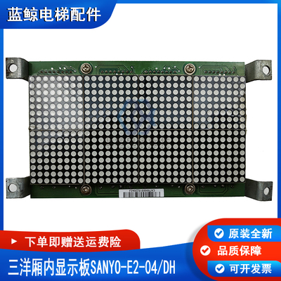 三洋电梯显示板SANYO-E2-04/DH