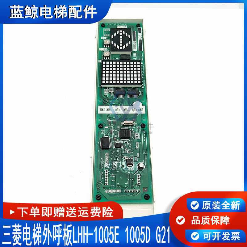 三菱电梯MAXIEZ外呼外呼板LHH-1005E进口全新显示板LHH-1005DG21