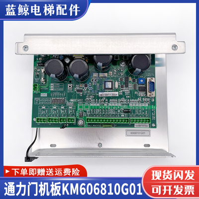 通力电梯门机板KM606810G01