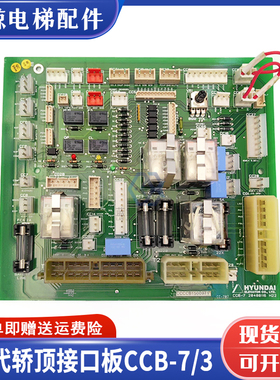 现代电梯轿顶板CCB-3 204C2348 H24通讯接口板CCB-7 20400116 H22