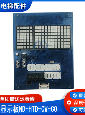 日立电梯配件MCA轿厢显示板ND-HTD-CW-CO  C0024743现货实拍秒发