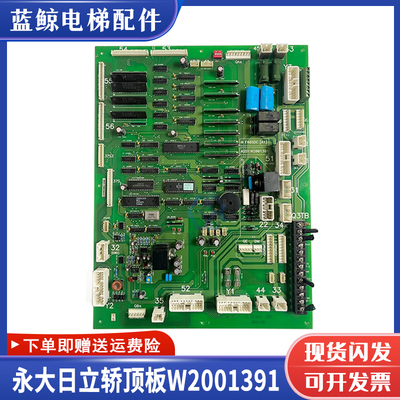 永大日立电梯轿顶通讯板W2001391
