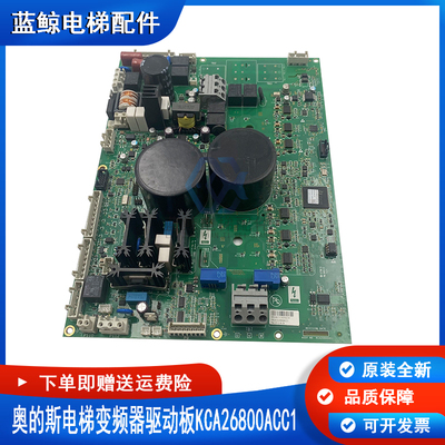 奥的斯电梯变频器驱动板KDA/KCA/KBA/KEA26800ACC1/2/3/7/6/现货