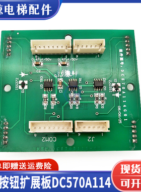 适用于三菱电梯按钮板扩展板DC570A114G01/G02/G03全新配件现货