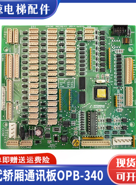 上海现代电梯轿厢通讯板 OPB-340 280C288H13轿内指令板 内呼板