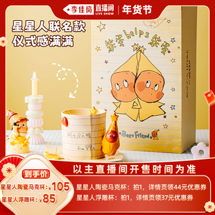 【李佳琦超级年货礼物节】星星人联名马克杯情人节礼盒装生日礼物