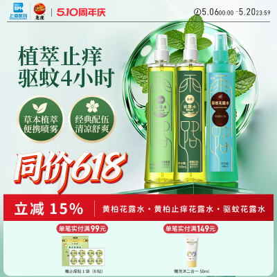 龙虎驱蚊止痒花露水持久留香经典