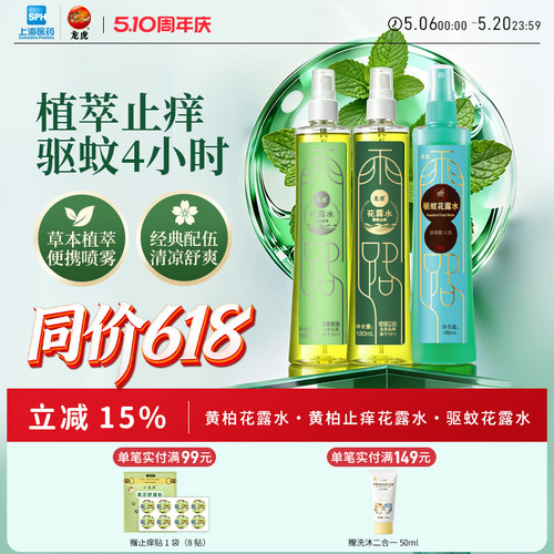 龙虎驱蚊止痒花露水持久留香经典