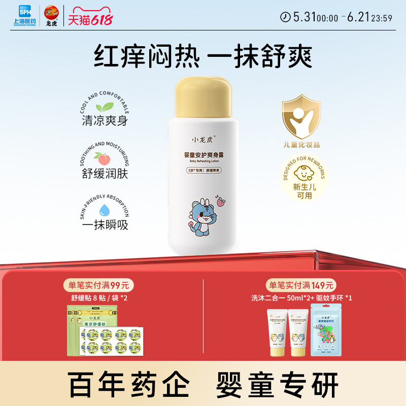 小龙虎婴童护肤桃叶爽身露清凉舒缓润肤宝宝桃子水