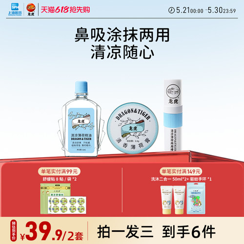 龙虎清凉薄荷三件套清凉礼包高温清爽便携夏日行官方旗舰店正品