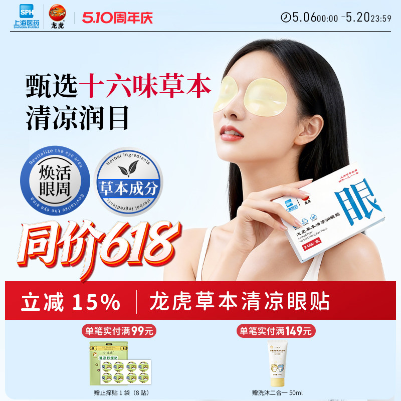 龙虎冷敷眼贴缓解眼疲劳儿童敷眼睛贴专用穴位明目润目冰敷护眼贴