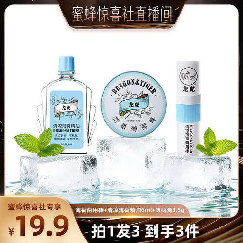 【蜜蜂惊喜社】龙虎清凉薄荷经典三件套清凉礼包高温清爽便携正品