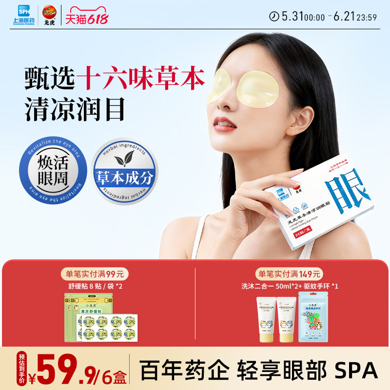 龙虎冷敷眼贴缓解眼疲劳儿童敷眼睛贴专用穴位明目润目冰敷护眼贴
