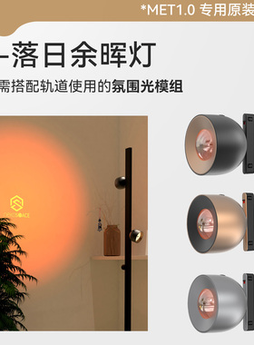 Nekospace模组磁吸落日余晖氛围灯亮度可调MET2001-A02/A03/A04
