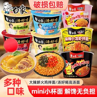 任选10件包邮白象mini杯火鸡面