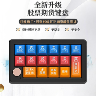 【毫秒交易】炒股票期货打板专用键盘快速交易炒股买卖打板神器