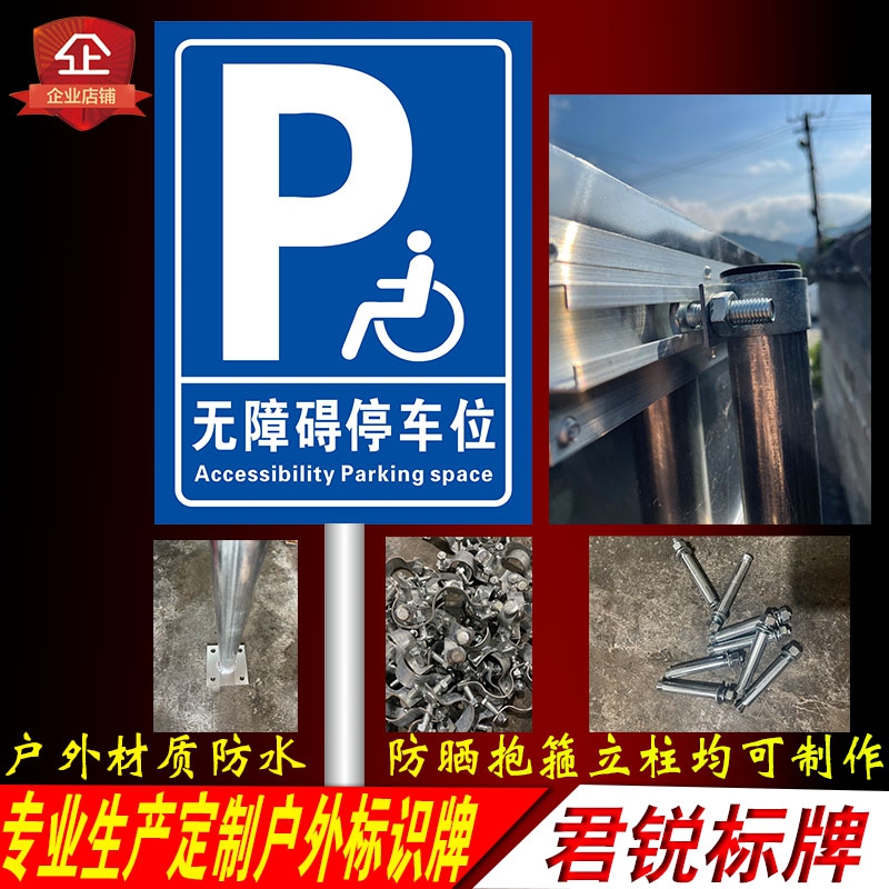 无障碍停车位标识牌残疾人车位指示交通警示牌户外抱箍牌立式立柱